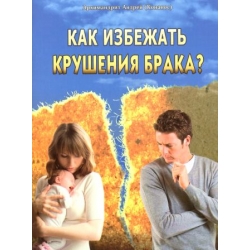Как избежать крушения брака?
